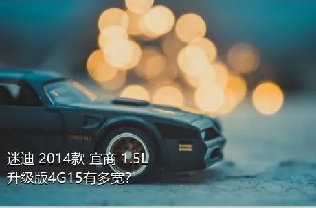 迷迪 2014款 宜商 1.5L 升级版4G15有多宽？