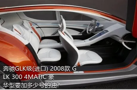 奔驰GLK级(进口) 2008款 GLK 300 4MATIC 豪华型要加多少号的油？