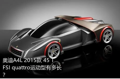 奥迪A4L 2015款 45 TFSI quattro运动型有多长？