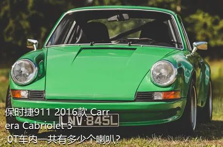 保时捷911 2016款 Carrera Cabriolet 3.0T车内一共有多少个喇叭？