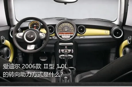 爱迪尔 2006款 Ⅱ型 1.0L的转向助力方式是什么？