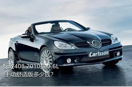 标致408 2010款 1.6L 手动舒适版多少钱？