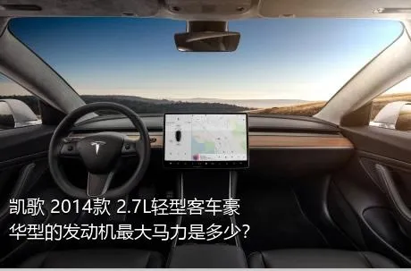 凯歌 2014款 2.7L轻型客车豪华型的发动机最大马力是多少？