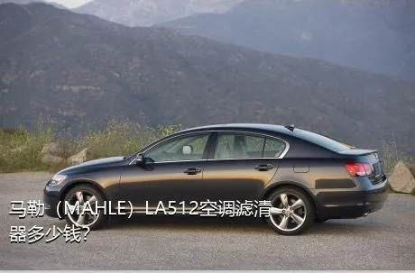 马勒（MAHLE）LA512空调滤清器多少钱？