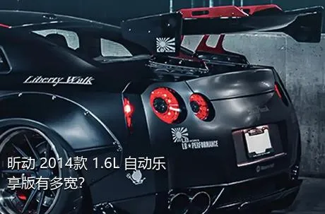 昕动 2014款 1.6L 自动乐享版有多宽？