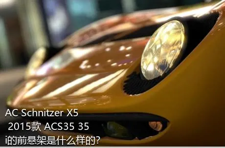 AC Schnitzer X5 2015款 ACS35 35i的前悬架是什么样的？