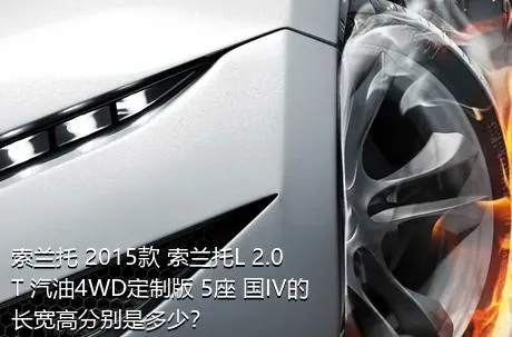 索兰托 2015款 索兰托L 2.0T 汽油4WD定制版 5座 国IV的长宽高分别是多少？