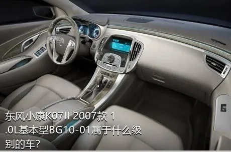 东风小康K07II 2007款 1.0L基本型BG10-01属于什么级别的车？