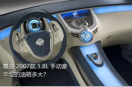 景逸 2007款 1.8L 手动豪华型的油箱多大？