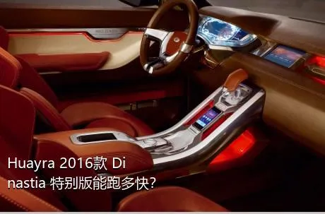 Huayra 2016款 Dinastia 特别版能跑多快？