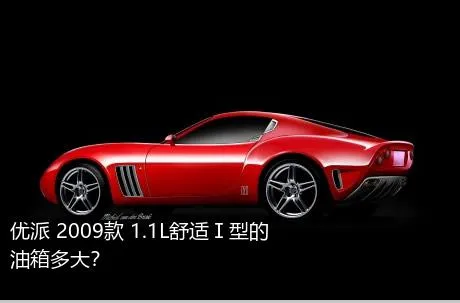 优派 2009款 1.1L舒适Ⅰ型的油箱多大？