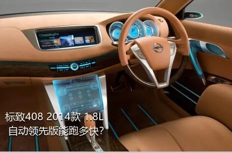 标致408 2014款 1.8L 自动领先版能跑多快？