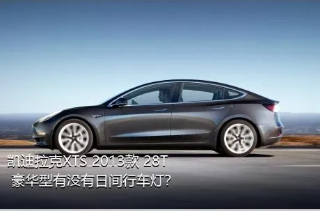 凯迪拉克XTS 2013款 28T 豪华型有没有日间行车灯？