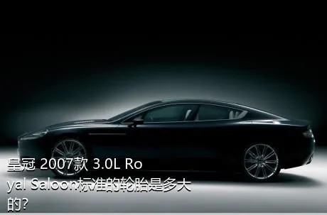 皇冠 2007款 3.0L Royal Saloon标准的轮胎是多大的？