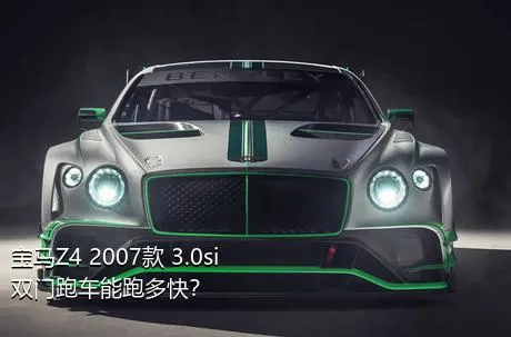 宝马Z4 2007款 3.0si双门跑车能跑多快？