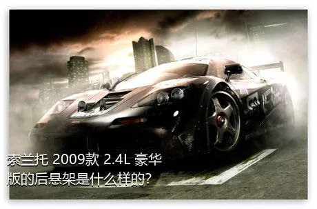 索兰托 2009款 2.4L 豪华版的后悬架是什么样的？