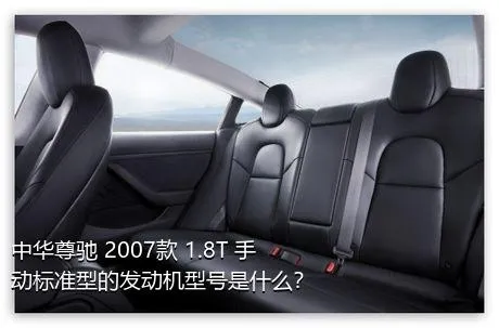 中华尊驰 2007款 1.8T 手动标准型的发动机型号是什么？
