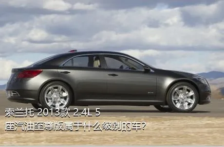 索兰托 2013款 2.4L 5座汽油至尊版属于什么级别的车？