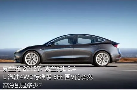 索兰托 2015款 索兰托L 2.4L 汽油4WD标准版 5座 国V的长宽高分别是多少？