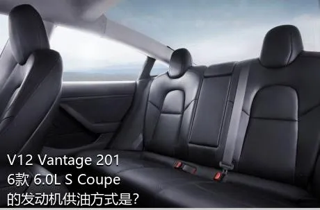 V12 Vantage 2016款 6.0L S Coupe的发动机供油方式是？