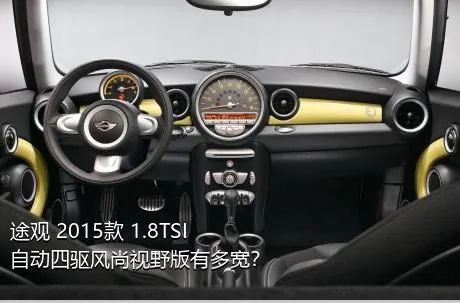 途观 2015款 1.8TSI 自动四驱风尚视野版有多宽？