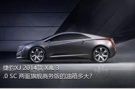 捷豹XJ 2014款 XJL 3.0 SC 两驱旗舰商务版的油箱多大？