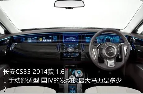 长安CS35 2014款 1.6L 手动舒适型 国IV的发动机最大马力是多少？