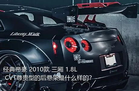 经典帝豪 2010款 三厢 1.8L CVT尊贵型的后悬架是什么样的？