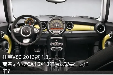 佳宝V80 2013款 1.3L商务豪华型CA4GX13的后悬架是什么样的？