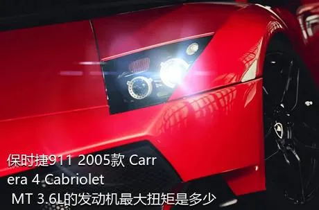 保时捷911 2005款 Carrera 4 Cabriolet MT 3.6L的发动机最大扭矩是多少？