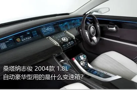 桑塔纳志俊 2004款 1.8L 自动豪华型用的是什么变速箱？