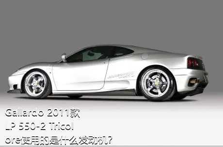 Gallardo 2011款 LP 550-2 Tricolore使用的是什么发动机？