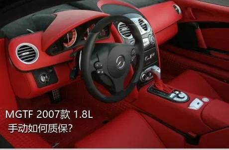 MGTF 2007款 1.8L 手动如何质保？