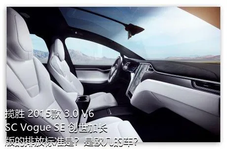 揽胜 2015款 3.0 V6 SC Vogue SE 创世加长版的排放标准是？是欧几的车？