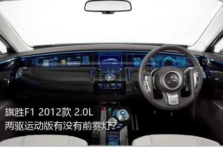 旗胜F1 2012款 2.0L 两驱运动版有没有前雾灯？