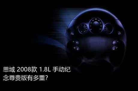 思域 2008款 1.8L 手动纪念尊贵版有多重？