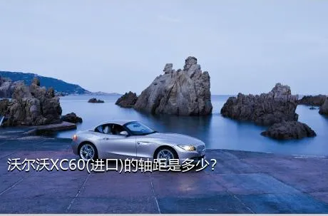 沃尔沃XC60(进口)的轴距是多少？