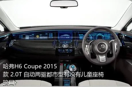 哈弗H6 Coupe 2015款 2.0T 自动两驱都市型有没有儿童座椅接口？