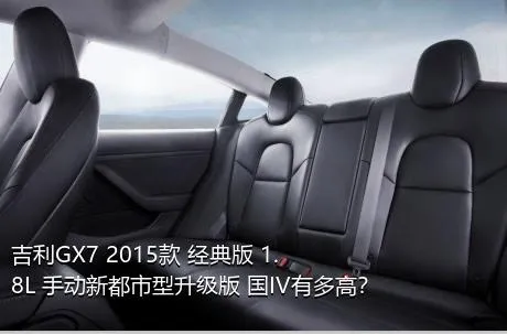 吉利GX7 2015款 经典版 1.8L 手动新都市型升级版 国IV有多高？