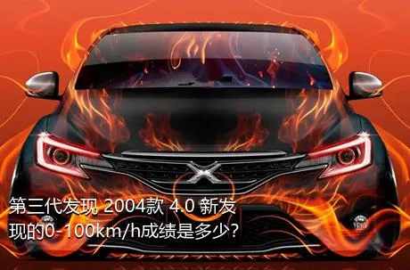 第三代发现 2004款 4.0 新发现的0-100km/h成绩是多少？