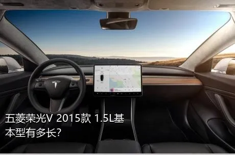 五菱荣光V 2015款 1.5L基本型有多长？