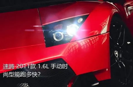 速腾 2011款 1.6L 手动时尚型能跑多快？