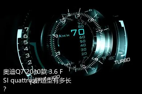 奥迪Q7 2010款 3.6 FSI quattro 舒适型有多长？