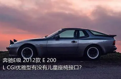 奔驰E级 2012款 E 200 L CGI优雅型有没有儿童座椅接口？