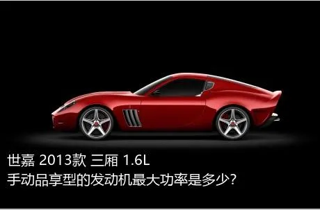 世嘉 2013款 三厢 1.6L 手动品享型的发动机最大功率是多少？