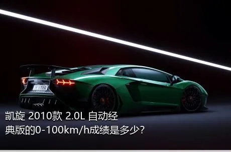 凯旋 2010款 2.0L 自动经典版的0-100km/h成绩是多少？