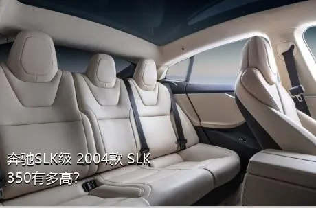 奔驰SLK级 2004款 SLK 350有多高？