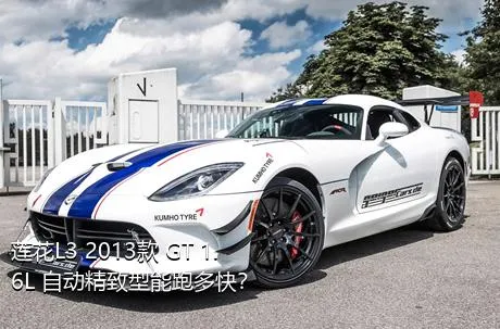 莲花L3 2013款 GT 1.6L 自动精致型能跑多快？