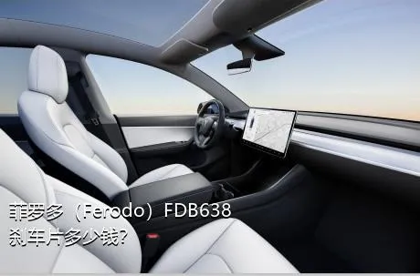 菲罗多（Ferodo）FDB638刹车片多少钱？