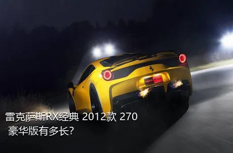 雷克萨斯RX经典 2012款 270 豪华版有多长？